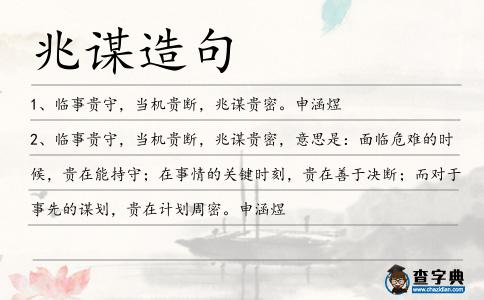 兆謀造句