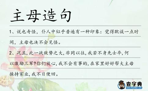 主母造句