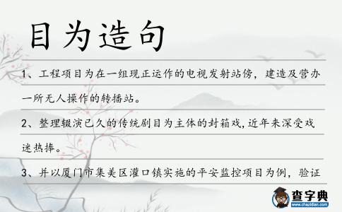 目為造句
