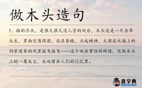 做木頭造句
