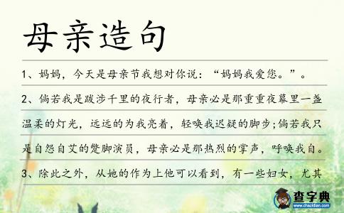 母親造句