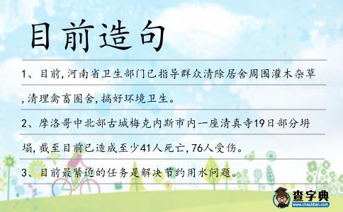 目前造句