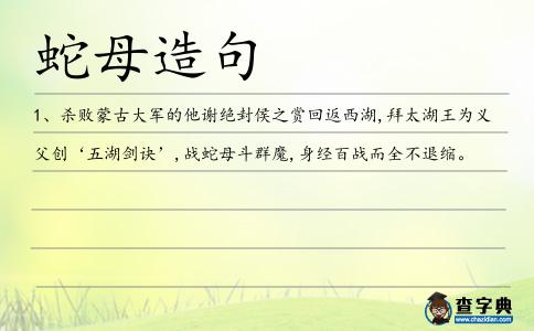 蛇母造句