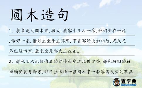 圓木造句