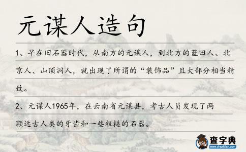 元謀人造句