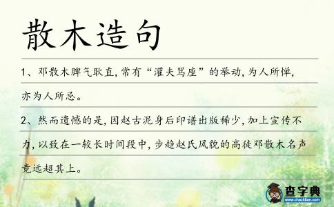 散木造句