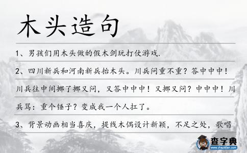 木頭造句