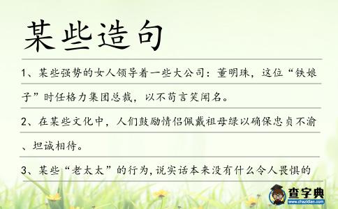某些造句