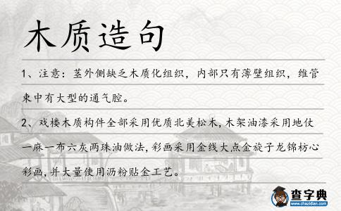 木質造句
