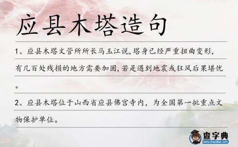 應(yīng)縣木塔造句