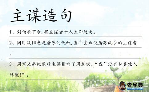主謀造句