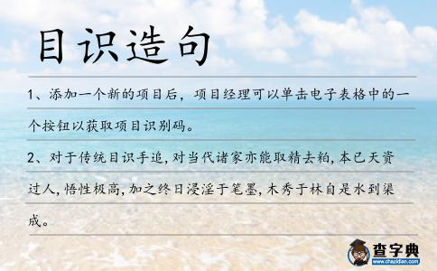 目識造句