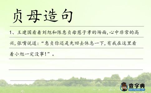 貞母造句