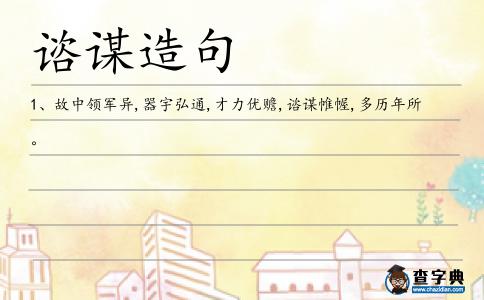 諮謀造句
