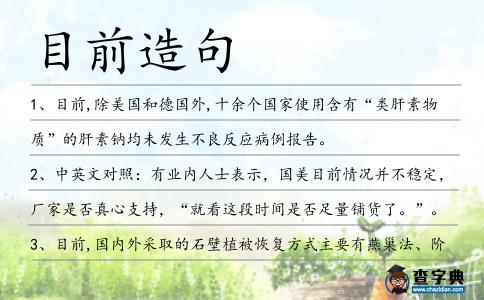 目前造句