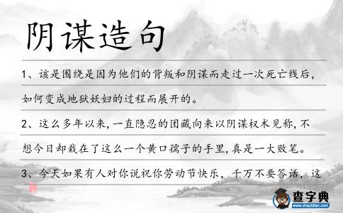 陰謀造句