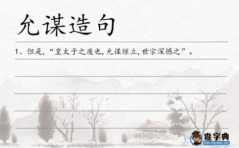 允謀造句