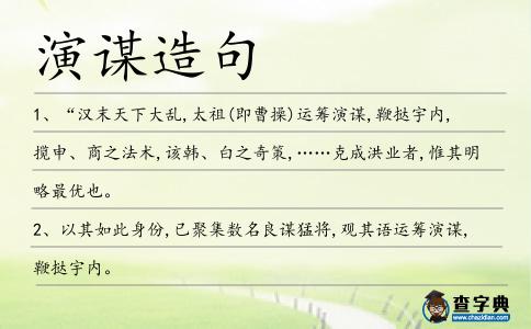 演謀造句