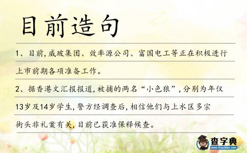 目前造句
