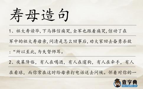 壽母造句
