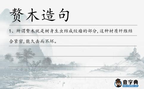 贅木造句