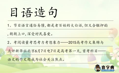 目語(yǔ)造句