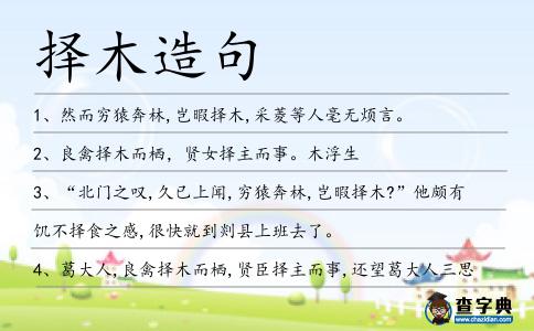 擇木造句