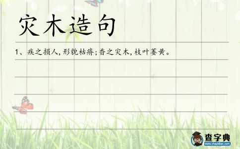 災(zāi)木造句