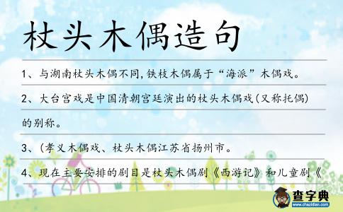 杖頭木偶造句