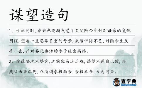 謀望造句