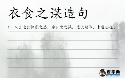 衣食之謀造句
