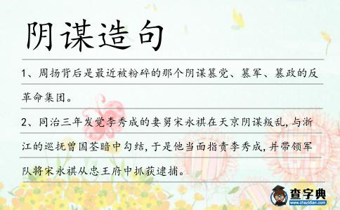 陰謀造句