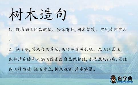 樹木造句
