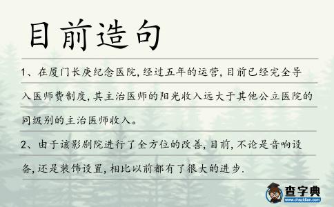 目前造句