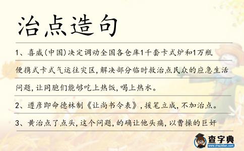 治點(diǎn)造句