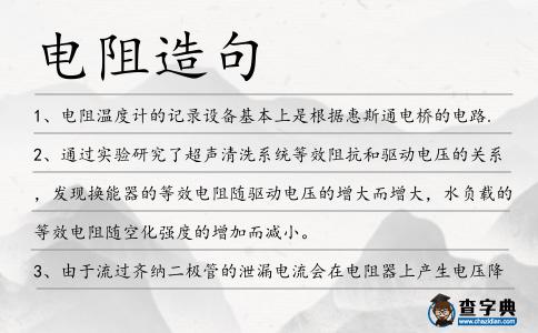 電阻造句