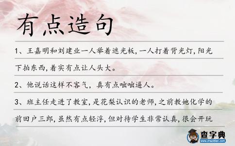 有點造句