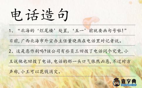 電話造句