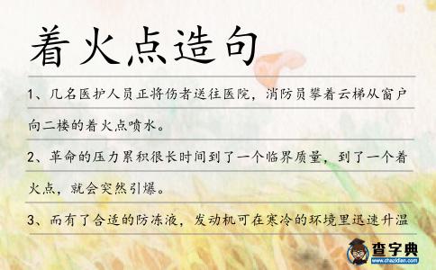 著火點造句