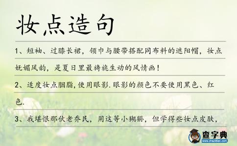 妝點造句