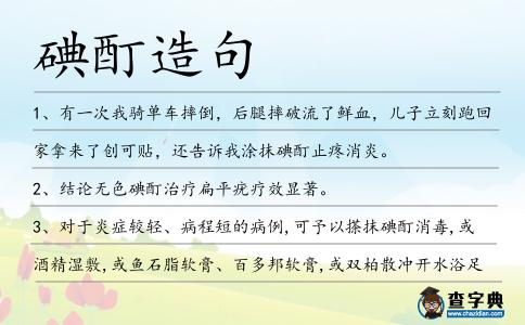 碘酊造句