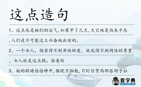 這點造句