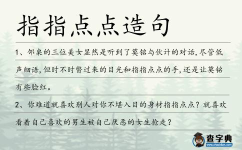 指指點點造句