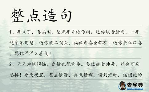 整點造句