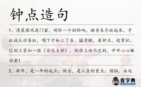 鐘點造句