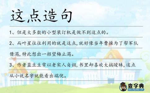 這點(diǎn)造句