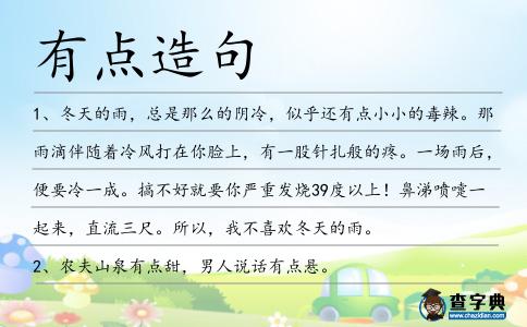 有點造句