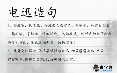 電迅造句
