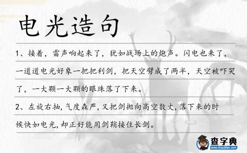 電光造句