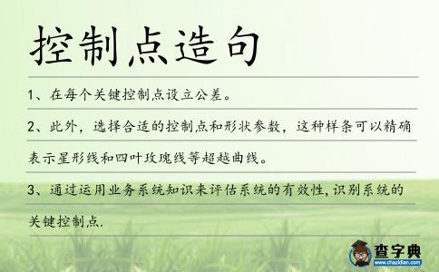 控制點造句